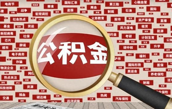 黄石公积金封存提取（住房公积金封存提取是什么意思）